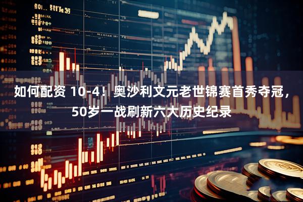 如何配资 10-4！奥沙利文元老世锦赛首秀夺冠，50岁一战刷新六大历史纪录